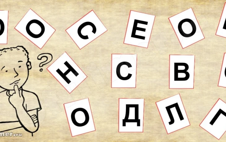 Лингвистическая загадка: составьте всего одно слово из 14 букв. Получится не у всех!