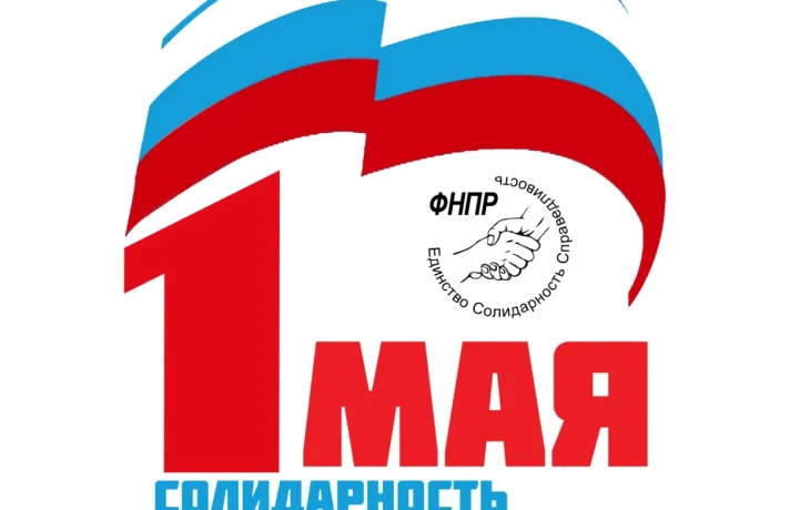 Первомай 2026: Профсоюзы Якутии готовят торжественные мероприятия в честь Дня труда