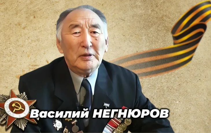 К 80-летию окончания Второй мировой войны: воспоминания ветерана Василия Негнюрова
