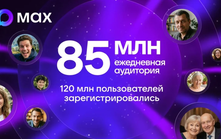 Ежедневная аудитория MAX превысила 85 миллионов пользователей