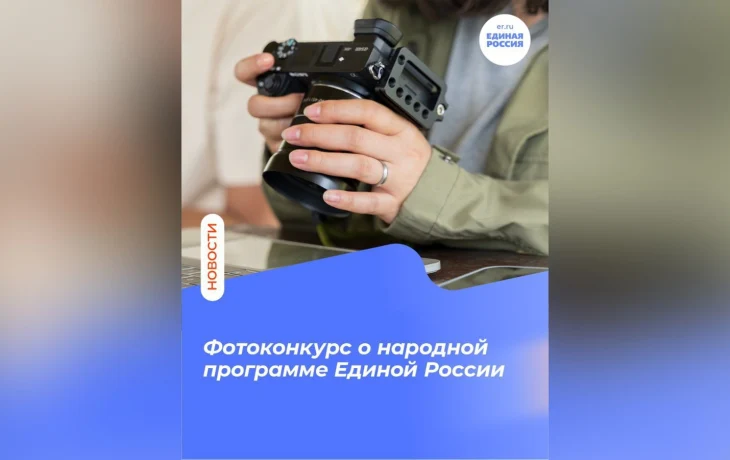 Единая Россия объявила всероссийский фотоконкурс объектов инфраструктуры