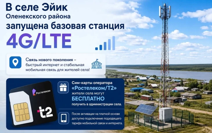 Жителям отдаленного села Эйик стал доступен мобильный интернет 4G/LTE