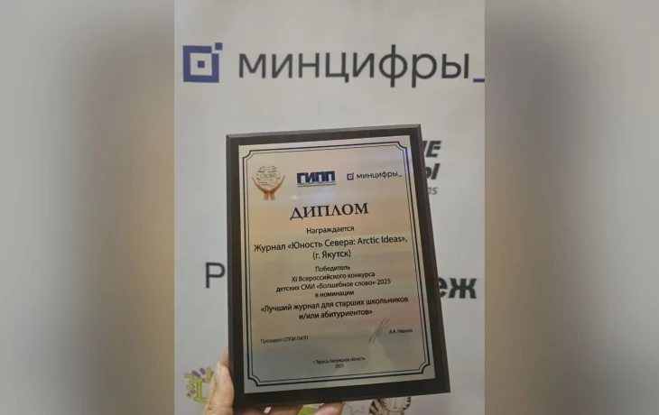 &laquo;Юность Севера: Articic ideas&raquo; признан лучшим журналом фестиваля &laquo;Волшебное слово&raquo;