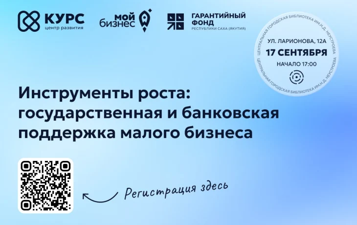 Встречаемся 17 сентября: расскажем о поддержке малого бизнеса