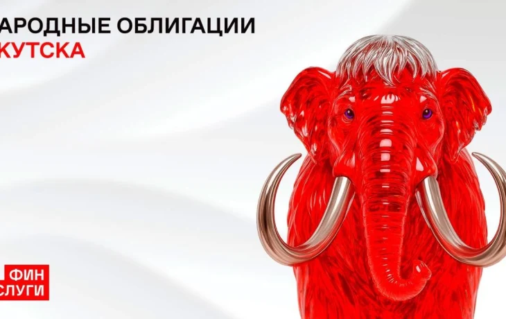 Народные облигации Якутска на 30 млн рублей раскупили за 20 минут