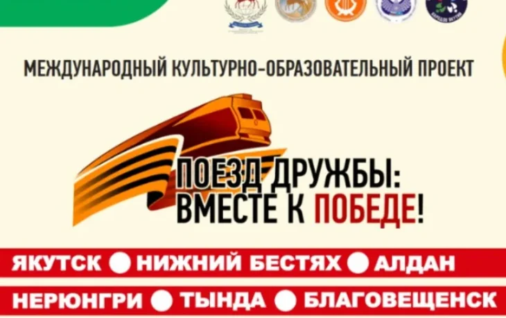 &laquo;Поезд дружбы&raquo; из Якутии проследует до Благовещенска в честь 80-летия Победы