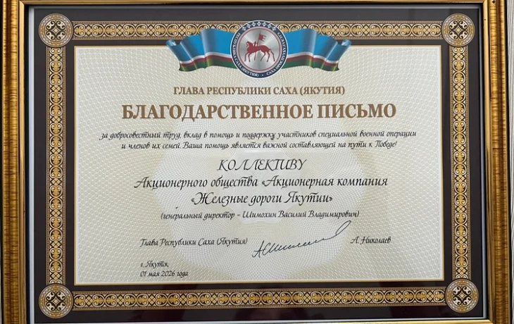 Коллектив &laquo;Железных дорог Якутии&raquo; получил высокую оценку главы республики