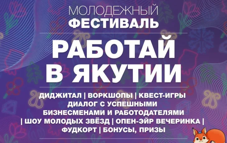 Ведущие работодатели республики соберутся на молодёжном фестивале &laquo;Работай в Якутии!&raquo;