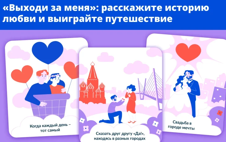 &laquo;Выходи за меня&raquo;: поделись историей любви и выиграй романтическое путешествие