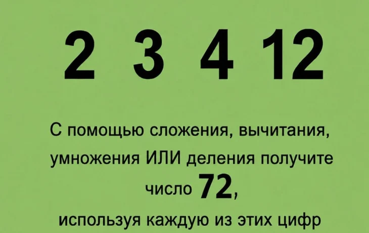 Тест на логику: получите 72 из чисел 2, 3, 4 и 12 &mdash; справитесь?