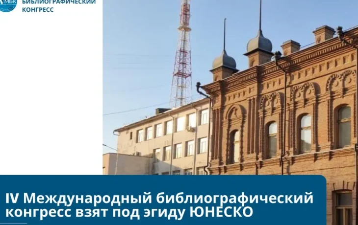 IV Международный библиографический конгресс в Якутске пройдет под эгидой ЮНЕСКО