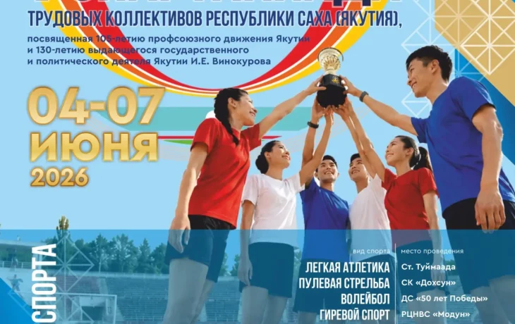 Завтра в Якутске состоится торжественное открытие V Спартакиады трудовых коллективов