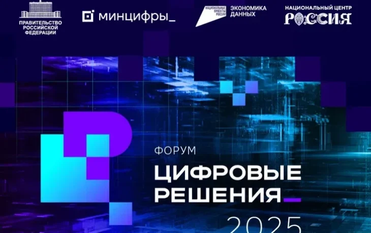 Якутяне примут участие в главном ИТ-форуме страны &laquo;Цифровые решения&raquo;