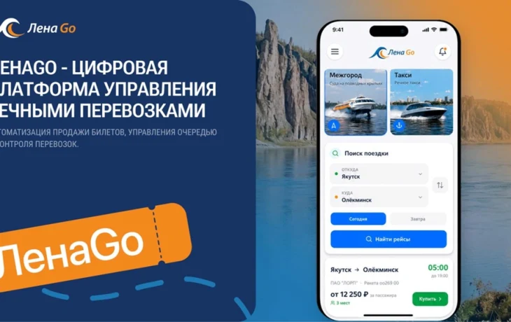 В Якутии оцифровали пассажирские перевозки по Лене