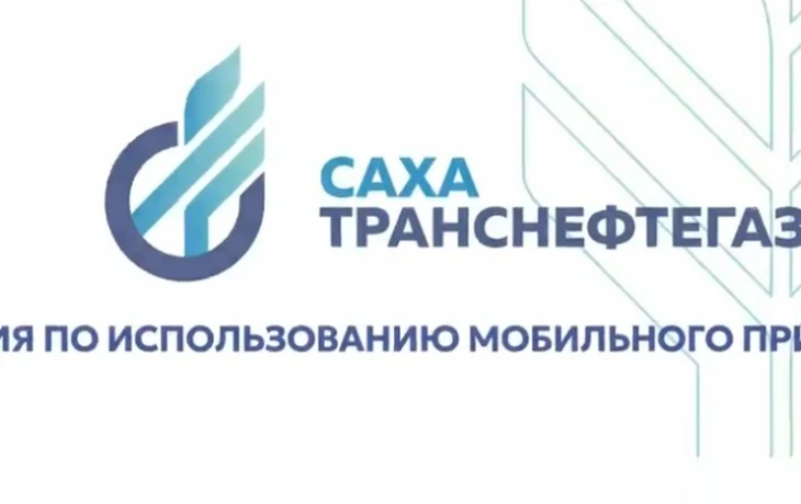 &laquo;Сахатранснефтегаз&raquo; напоминает о своевременной оплате за газ