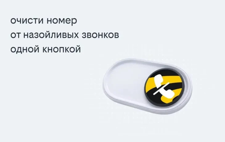 Билайн запустил решение, избавляющее одной кнопкой от массовых рекламных звонков
