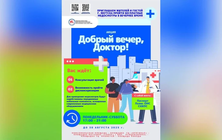 Якутян приглашают на бесплатную акцию &laquo;Добрый вечер, доктор!&raquo;