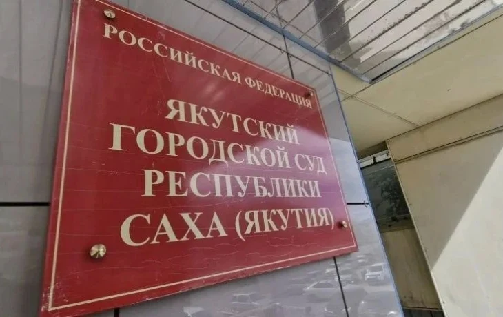 В Якутске будут судить директора строительной фирмы и её мужа за мошенничество