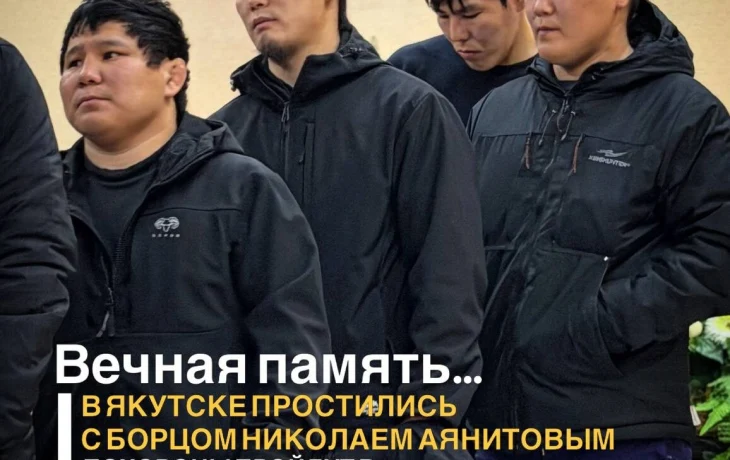 Якутск простился с Николаем Аянитовым