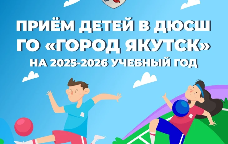 В Якутске начался набор детей в спортивные школы на новый учебный год