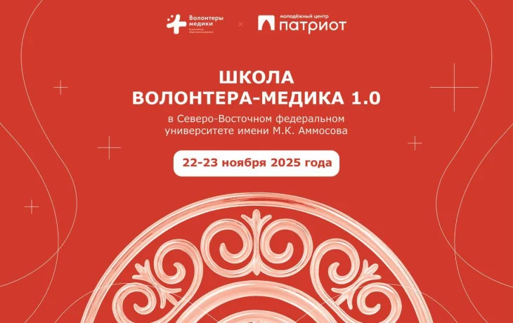 В СВФУ объявили о старте набора в Школу волонтера-медика