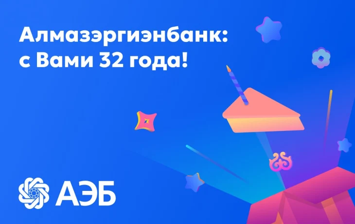 Алмазэргиэнбанку 32 года!