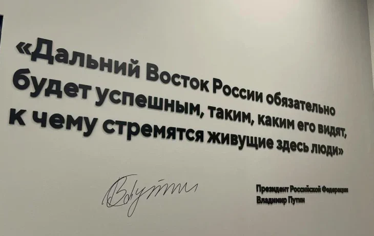 &laquo;Дальний Восток России обязательно будет успешным&raquo;: Путин оставил подпись под своей цитатой в Приморье