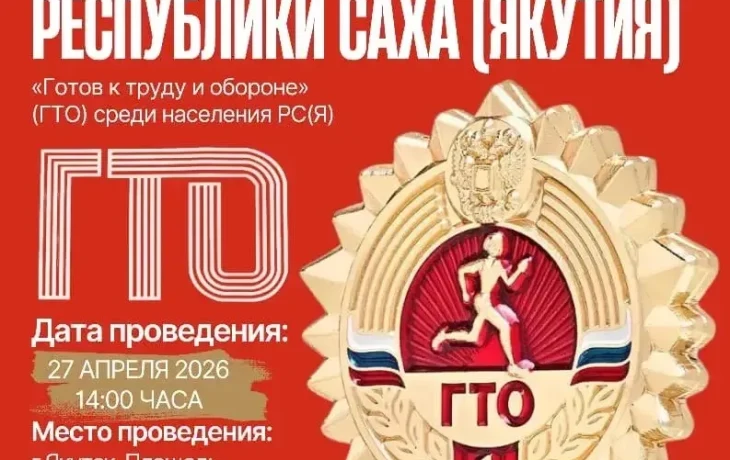 Свыше 250 якутян получат знаки ГТО в День республики