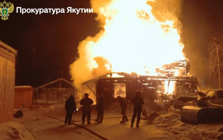 Прокуратура взяла под контроль расследование пожара в Нюрбинском улусе, где погибли пятеро человек, в том числе дети