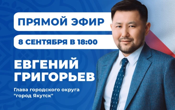 Евгений Григорьев проведет прямой эфир в ВКонтакте 8 сентября