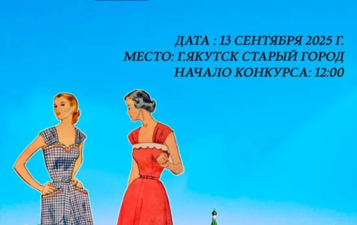 Конкурс ретро-костюмов &laquo;Ретро &mdash; Якутск&raquo; пройдет в Старом городе