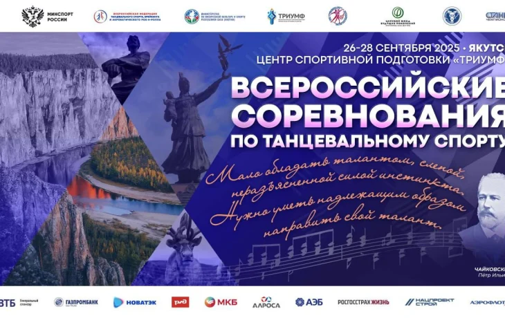 Всероссийские соревнования по танцевальному спорту соберут в Якутске спортсменов из 20 регионов страны