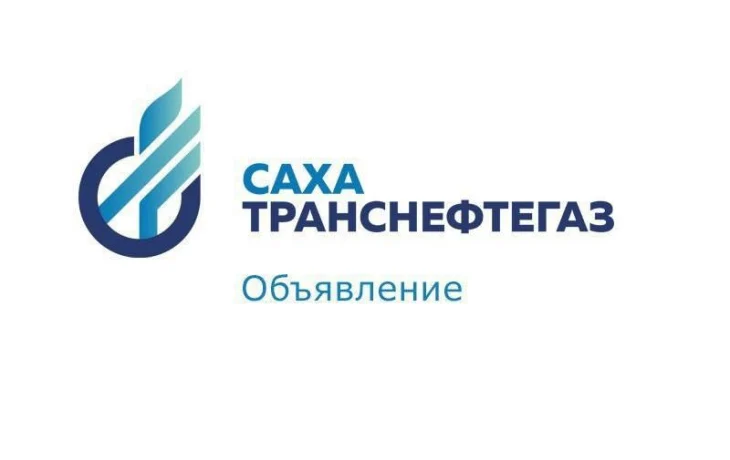 &laquo;Сахатранснефтегаз&raquo;: вниманию юридических лиц!