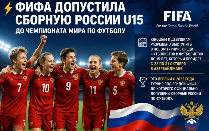 ФИФА впервые с 2022 года допустила сборную России до чемпионата мира по футболу