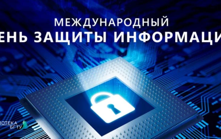 Приглашаем школьников принять участие в конкурсах к международному Дню защиты информации