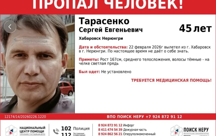 В Якутии разыскивают 45-летнего Сергея Тарасенко, пропавшего после рейса из Хабаровска в Нерюнгри