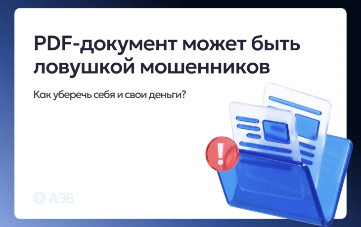 Обычный PDF может оказаться ловушкой мошенников