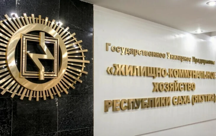 ГУП &laquo;ЖКХ РС(Я)&raquo; готовится к зиме на фоне долгов в 3,3 миллиарда рублей