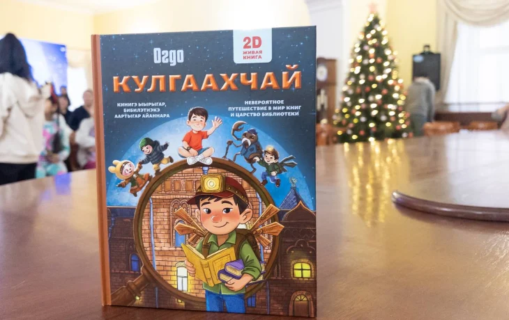 В Якутске представили детскую книгу &laquo;Кулгаахчай&raquo;