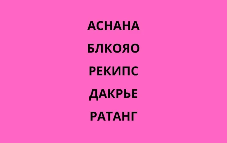 Ментальный фитнес для гуманитариев &mdash; если вы не хотите решать примеры, решайте анаграммы