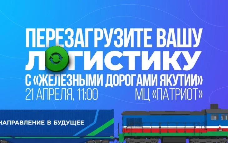 "Перегрузите вашу логистику": АО &laquo;АК &laquo;ЖДЯ&raquo; приглашает предпринимателей на встречу