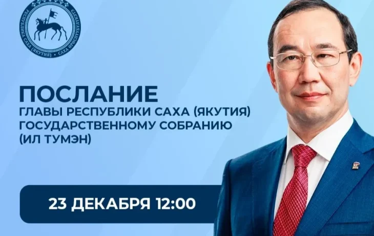 Послание Айсена Николаева парламенту Якутии будут транслировать онлайн