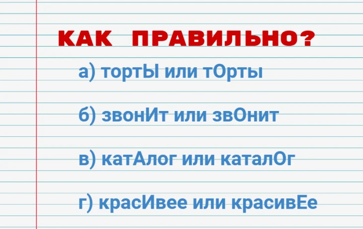 Вас можно смело называть &laquo;ходячей энциклопедией&raquo;: тест на знание ударений &mdash; осиливают только 8%