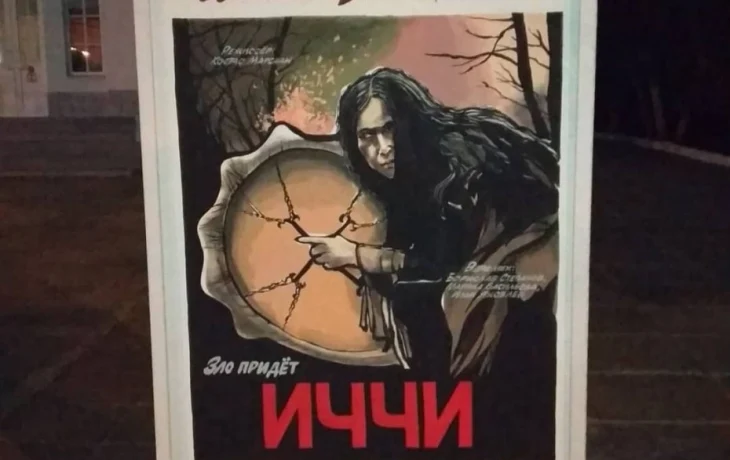Оригинал афиши &laquo;Иччи&raquo; теперь хранится как реликвия: якутский фильм стал частью истории уходящей эпохи