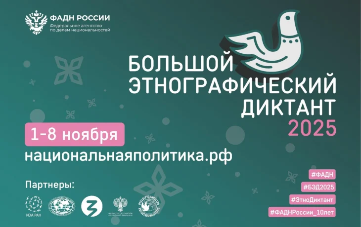 Станьте участником юбилейного &laquo;Большого этнографического диктанта&raquo; в Якутии!