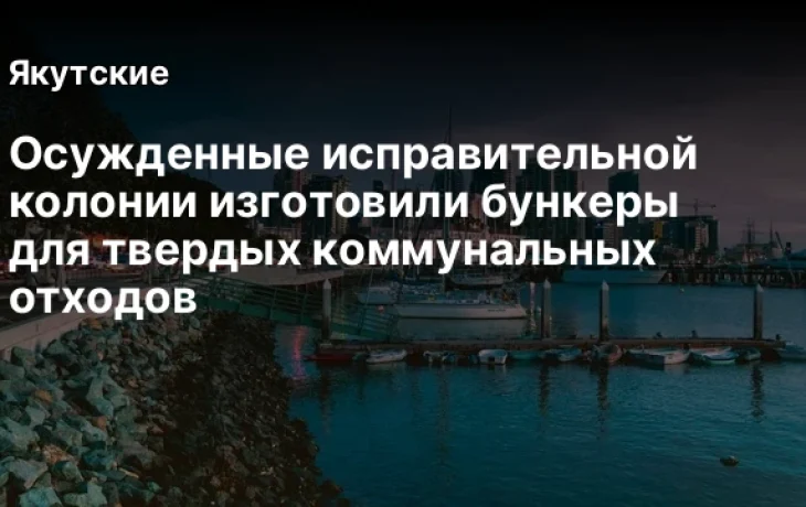 Осужденные исправительной колонии изготовили бункеры для твердых коммунальных отходов