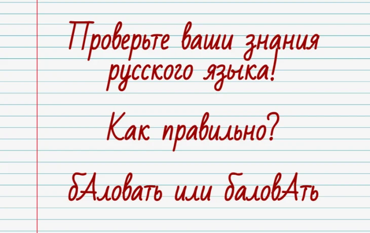 &laquo;Баловать&raquo;: куда падает ударение? Проверка для тех, кто любит говорить правильно