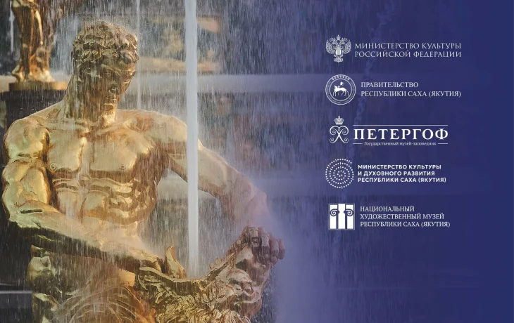 Шедевры &laquo;Петергофа&raquo; впервые покажут в Якутске