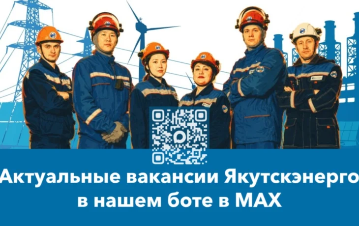 Вакансии Якутскэнерго теперь и в&nbsp;MAX-чате