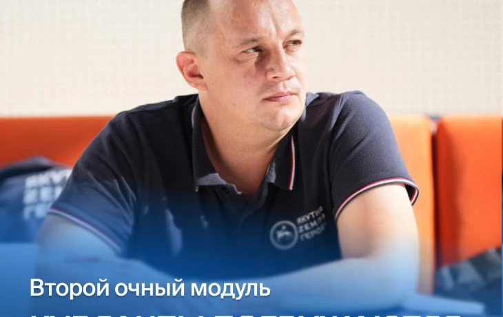 Курсанты программы &laquo;Якутия &ndash; Земля героев&raquo; погружаются в учебный процесс второго очного модуля
